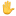 /images/emojis/hand-emoji.webp